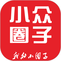 小众圈子