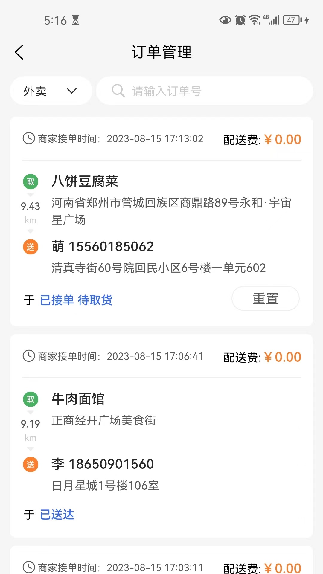 小镇外卖运营商端app截图