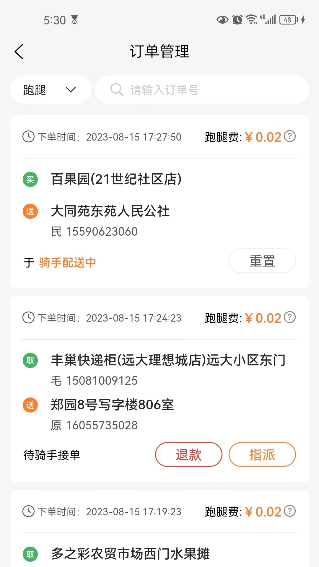 小镇外卖运营商端app截图