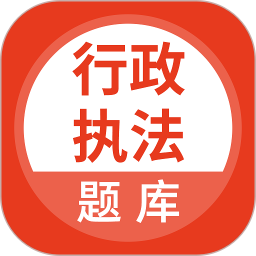 行政执法考试题库 v5.0.7