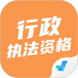 行政执法资格考试聚题库 v1.9.0