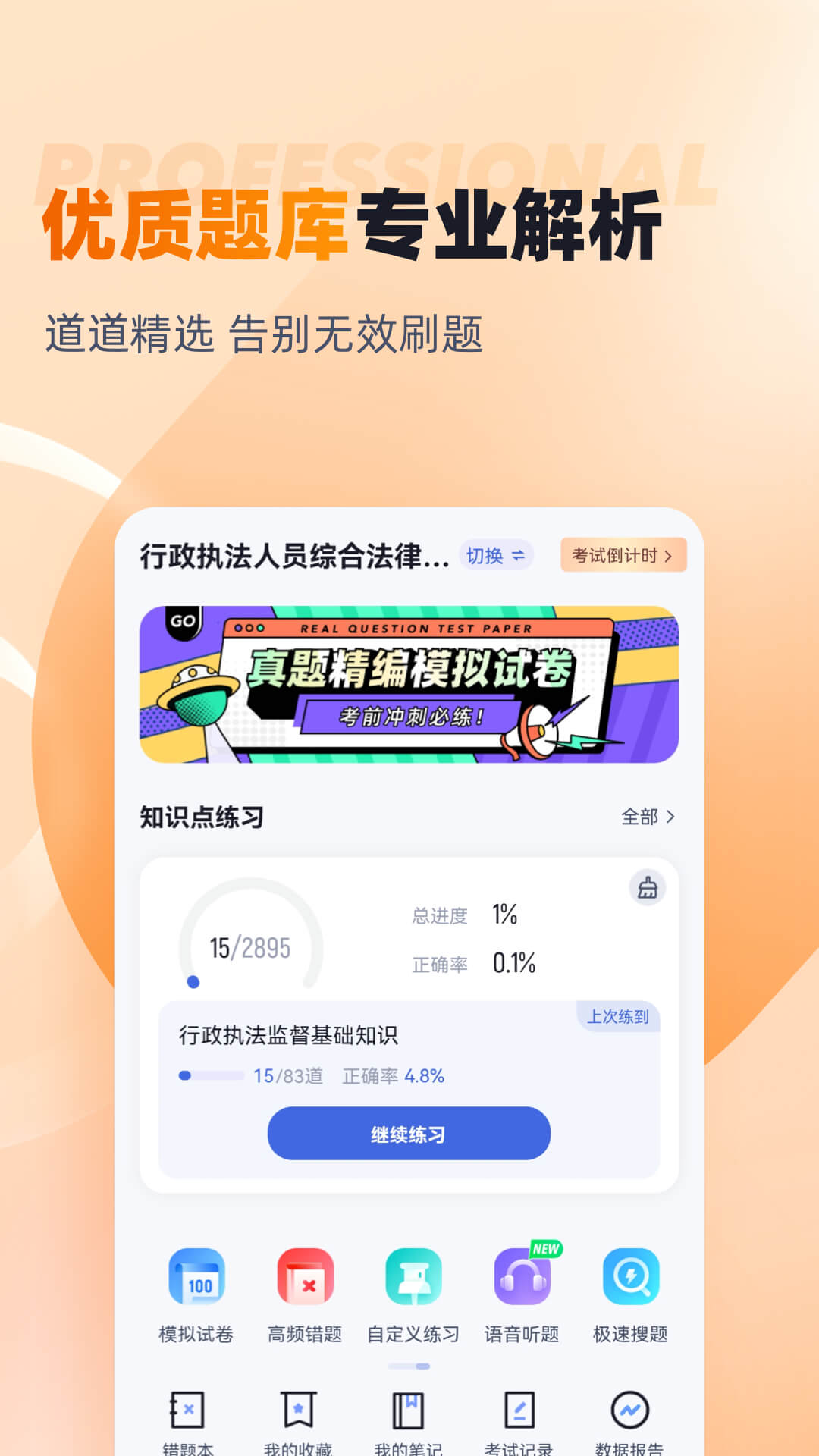 行政执法资格考试聚题库app截图