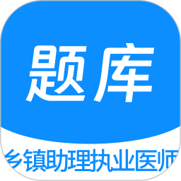 乡镇助理执业医师100题库 v1.4.0