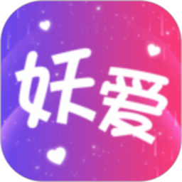 妖爱秀 v1.1