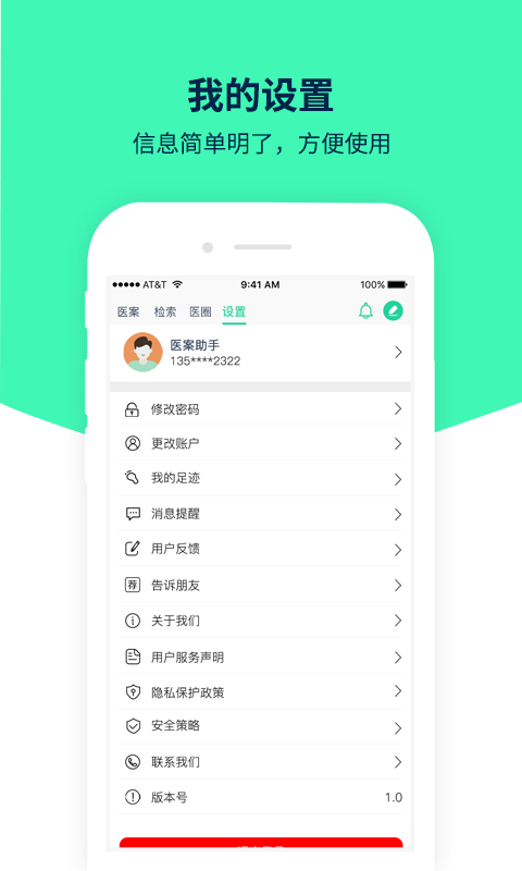 医案助手app截图