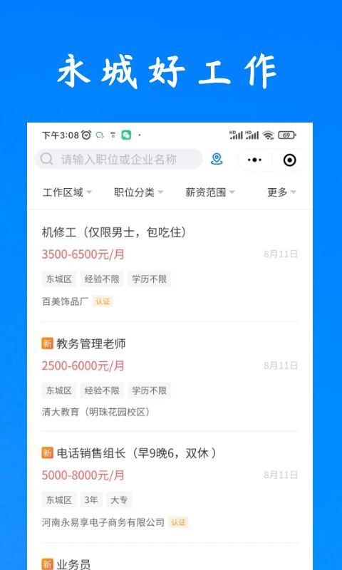 永城好工作app截图