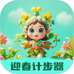 迎春计步器 v1.0.1