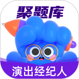 演出经纪人考试聚题库 v1.8.8