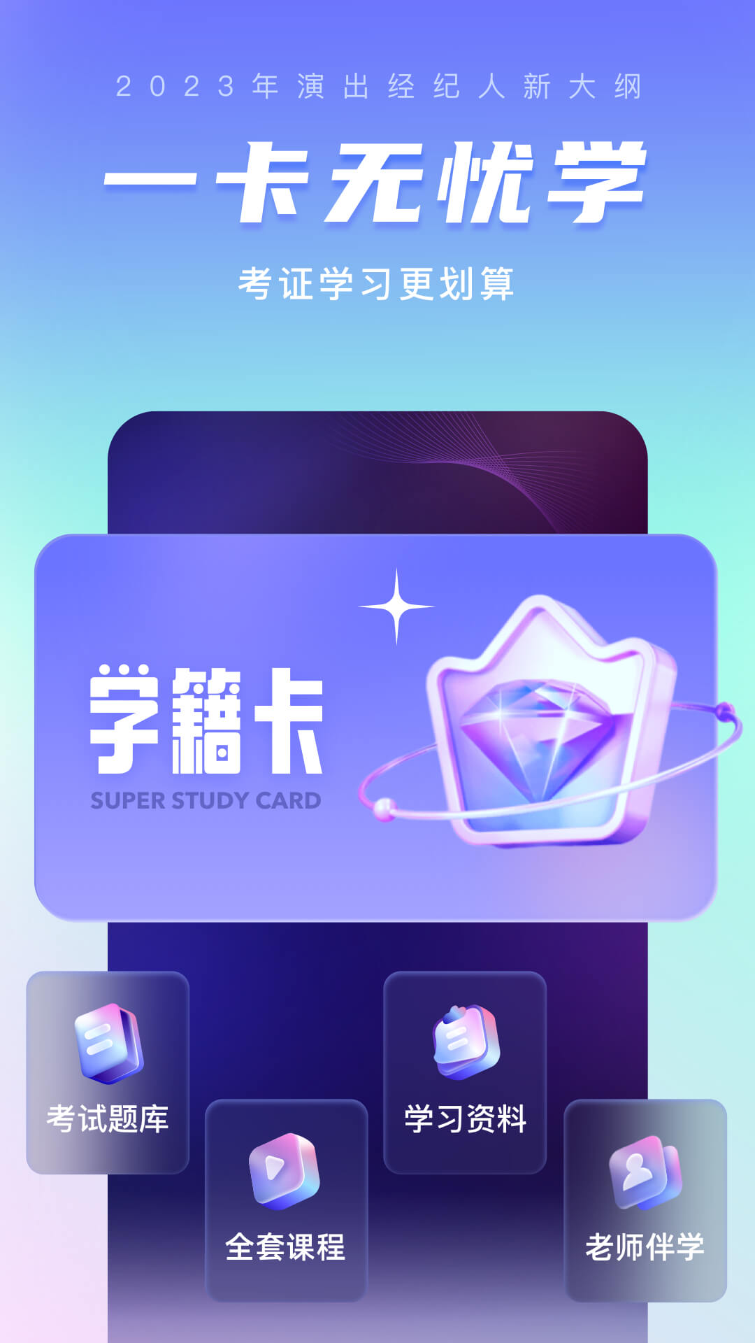 演出经纪人考试聚题库app截图