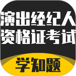 演出经纪人资格证考试学知题 v1.3