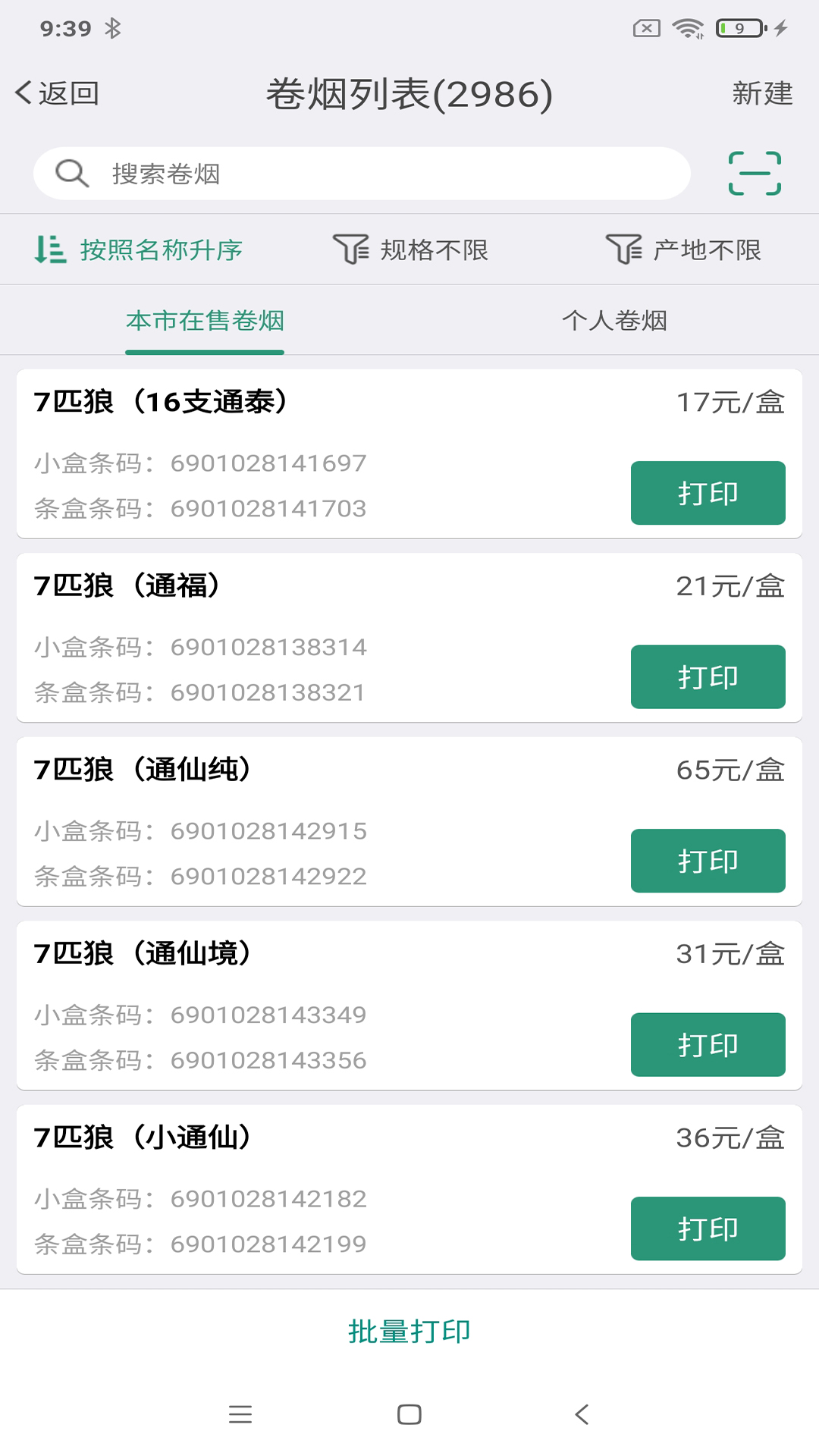 烟草价签管理app截图