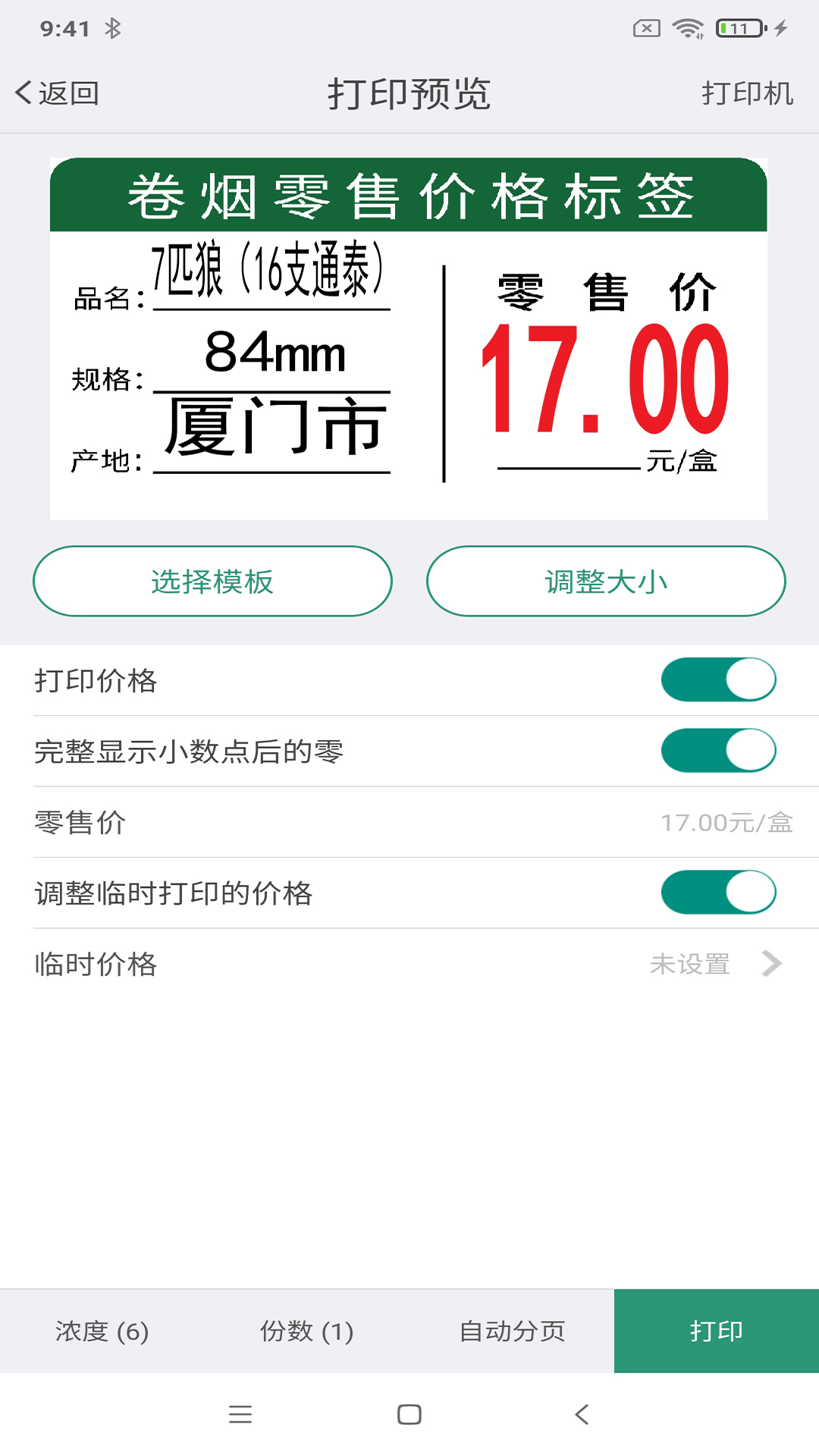 烟草价签管理app截图