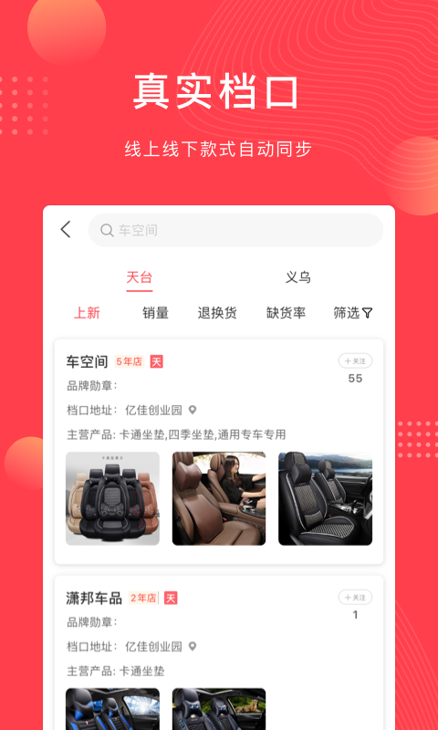 云车品汽车用品货源批发网app截图