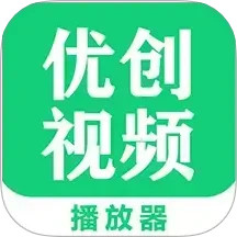 优创视频播放器 v1.2