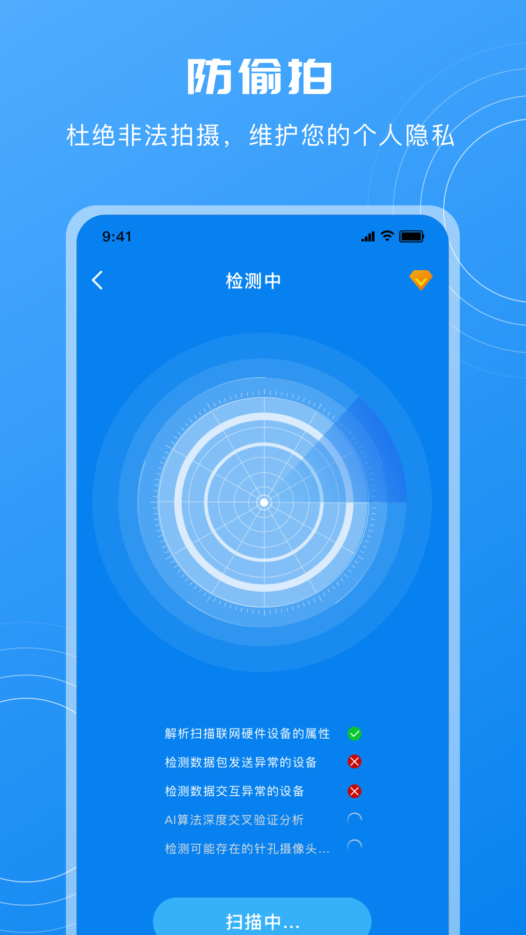 隐藏摄像头检测app截图