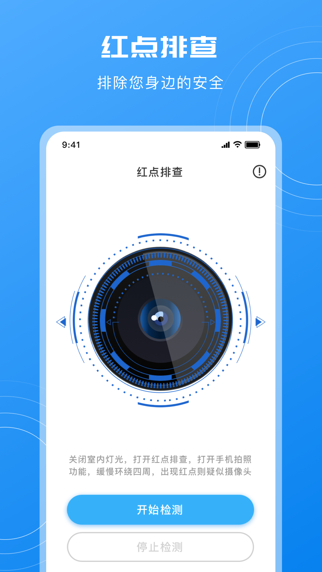 隐藏摄像头检测app截图