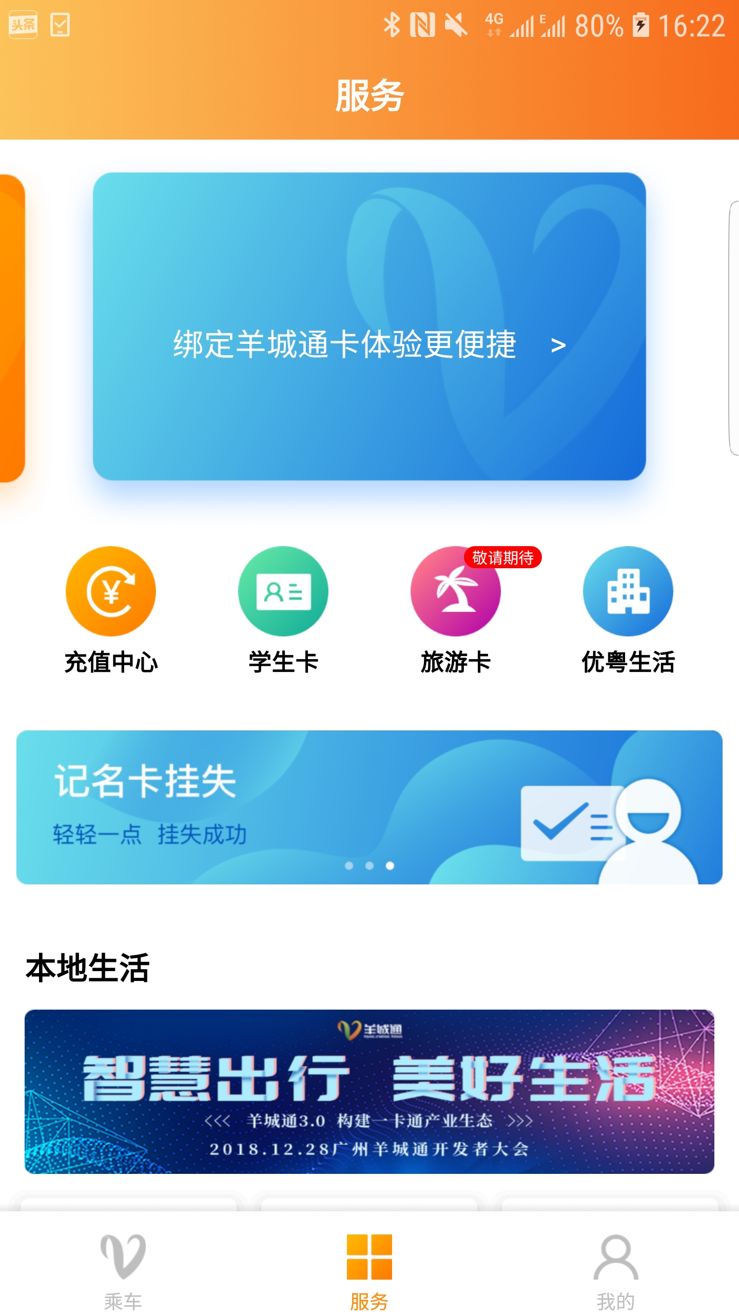 羊城通app截图