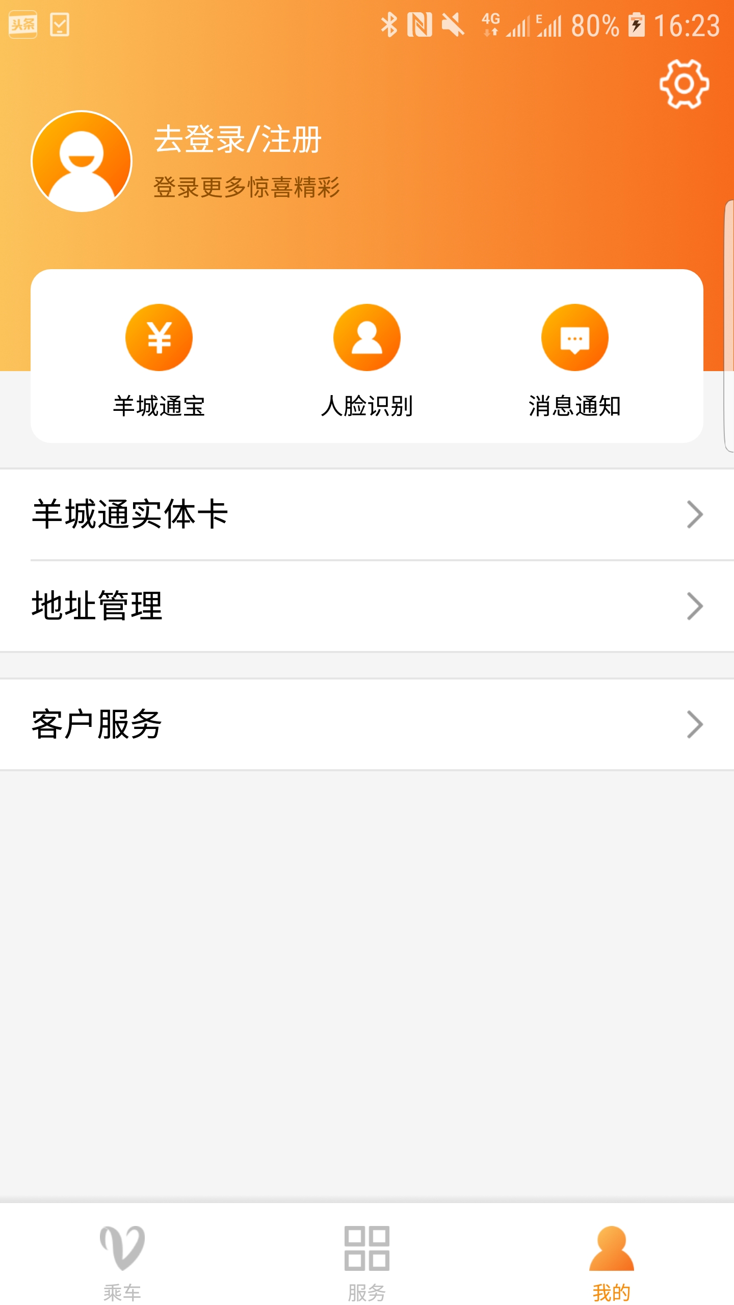 羊城通app截图