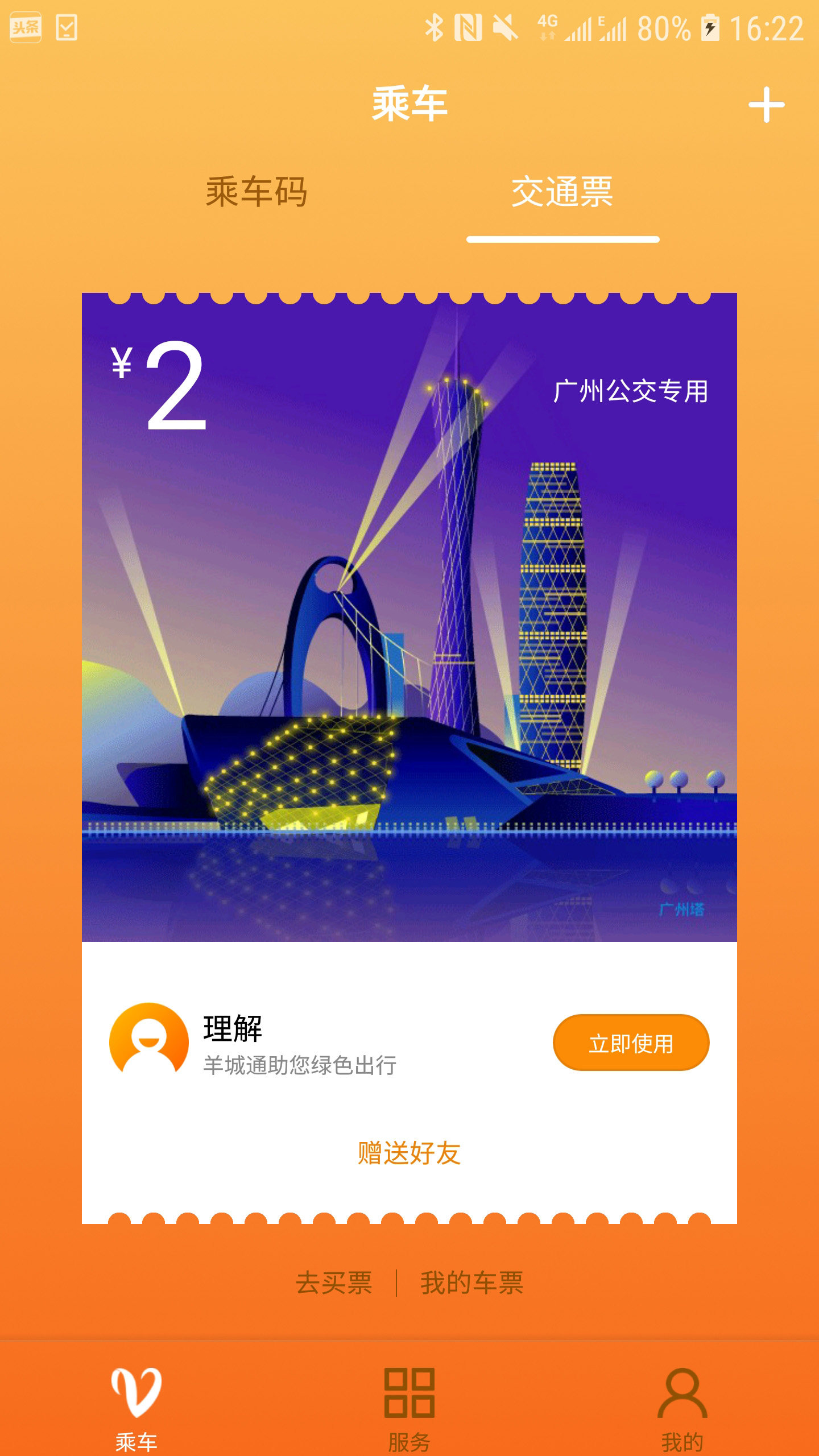 羊城通app截图