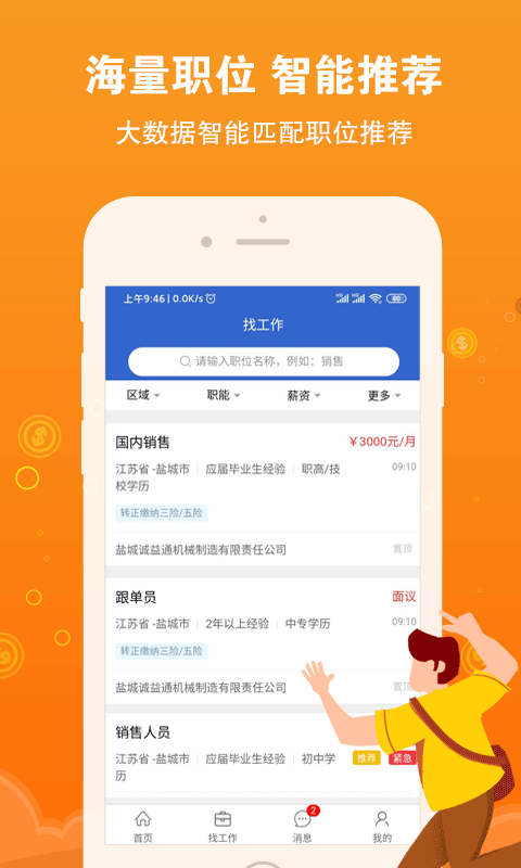 盐城招聘网app截图