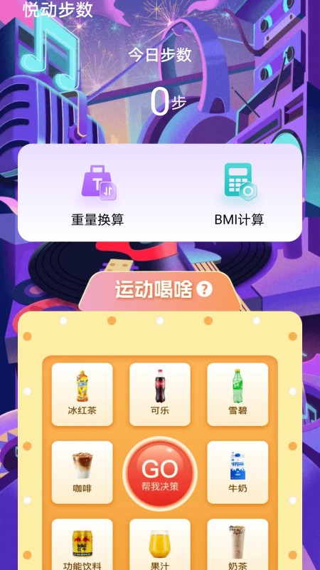 悦动步数app截图