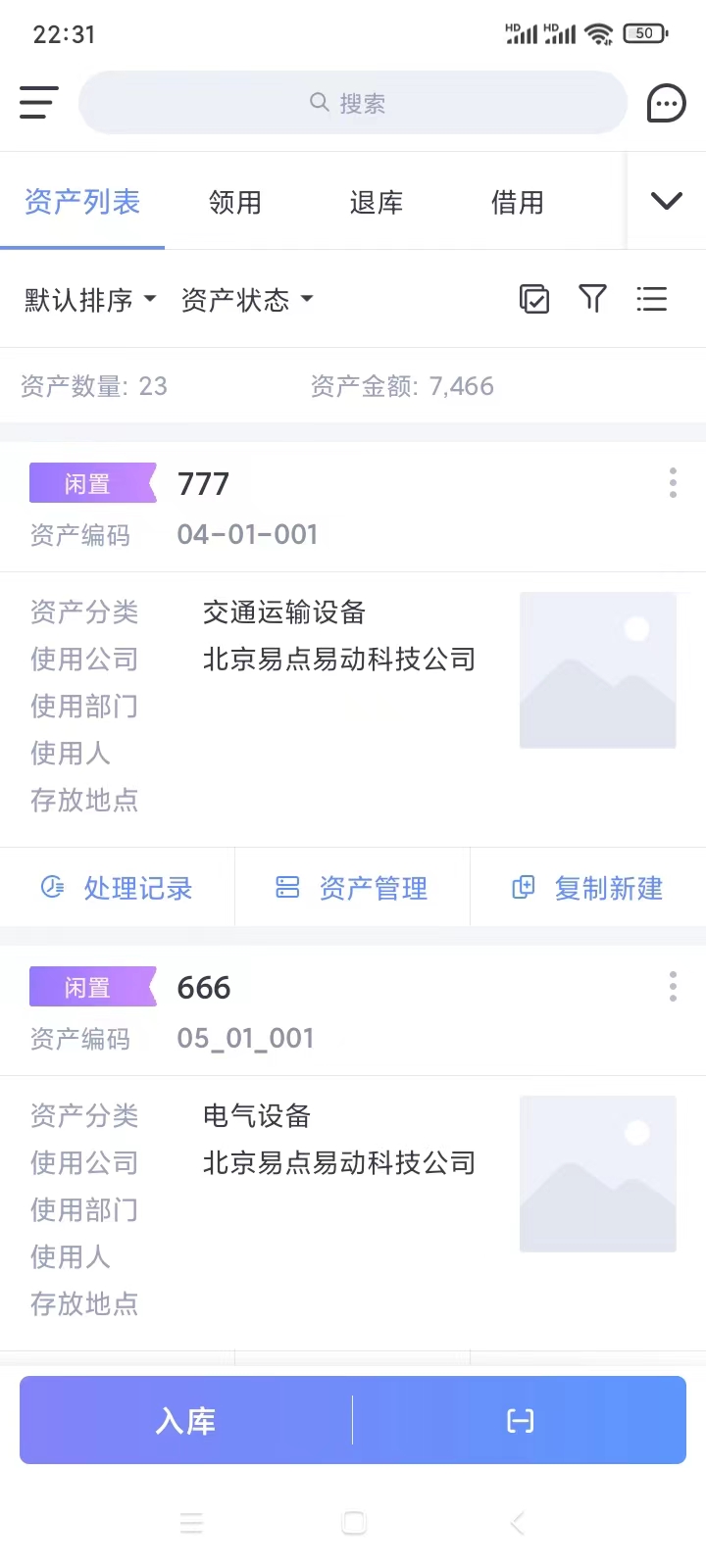 易点固定资产管理app截图