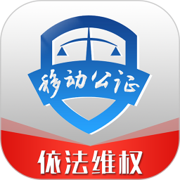 移动公证 v6.8.0