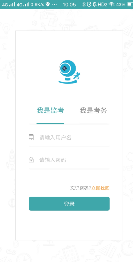 移动监考app截图