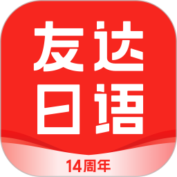 友达日语 v5.4.4