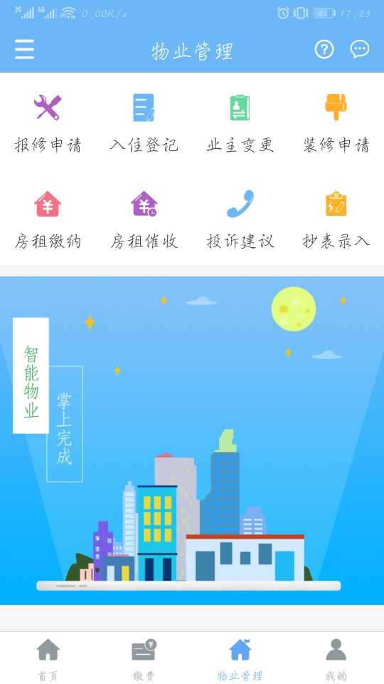 云端物业管理app截图