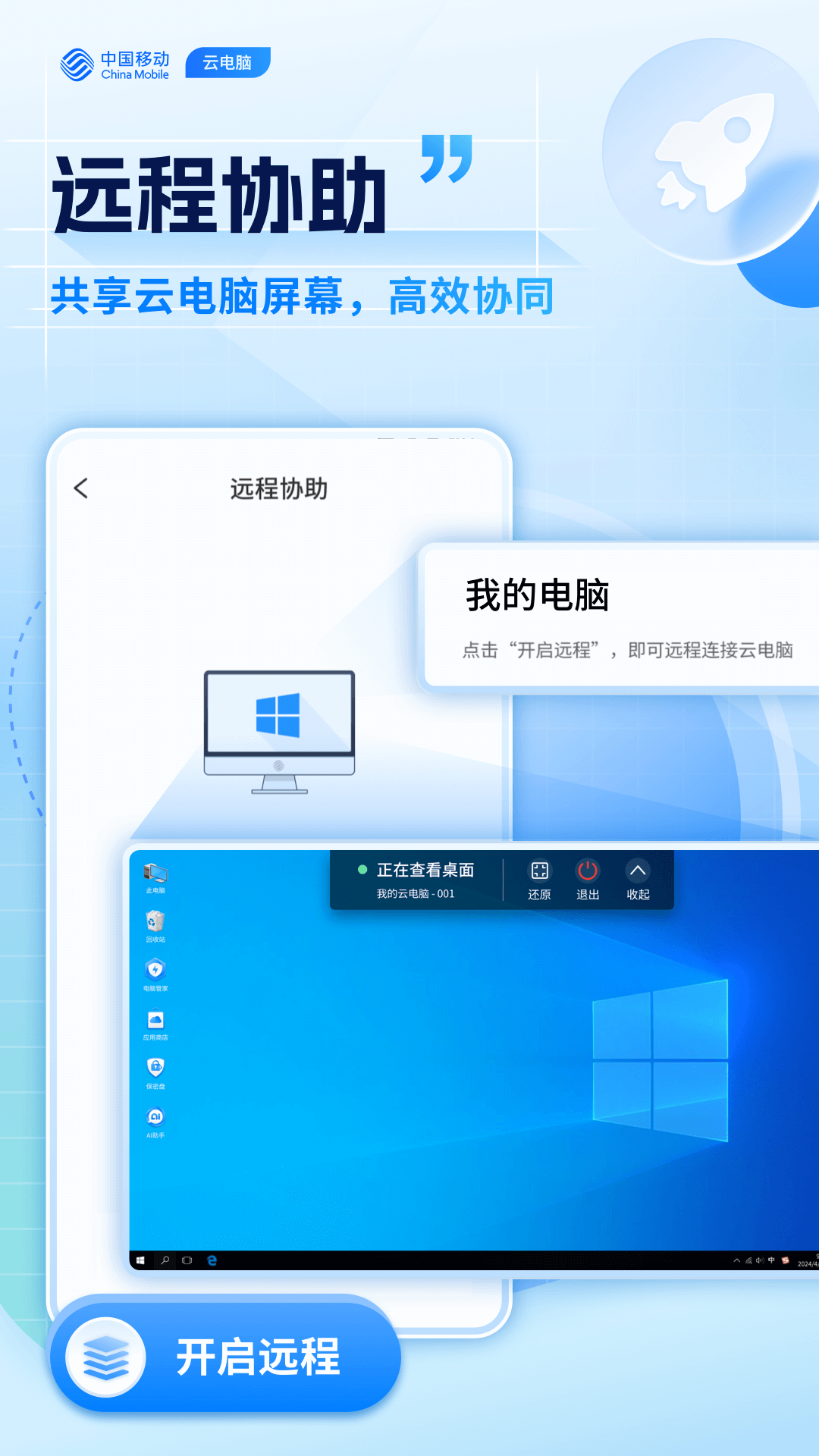 移动云电脑app截图