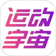 运动宇宙 v2.5.1