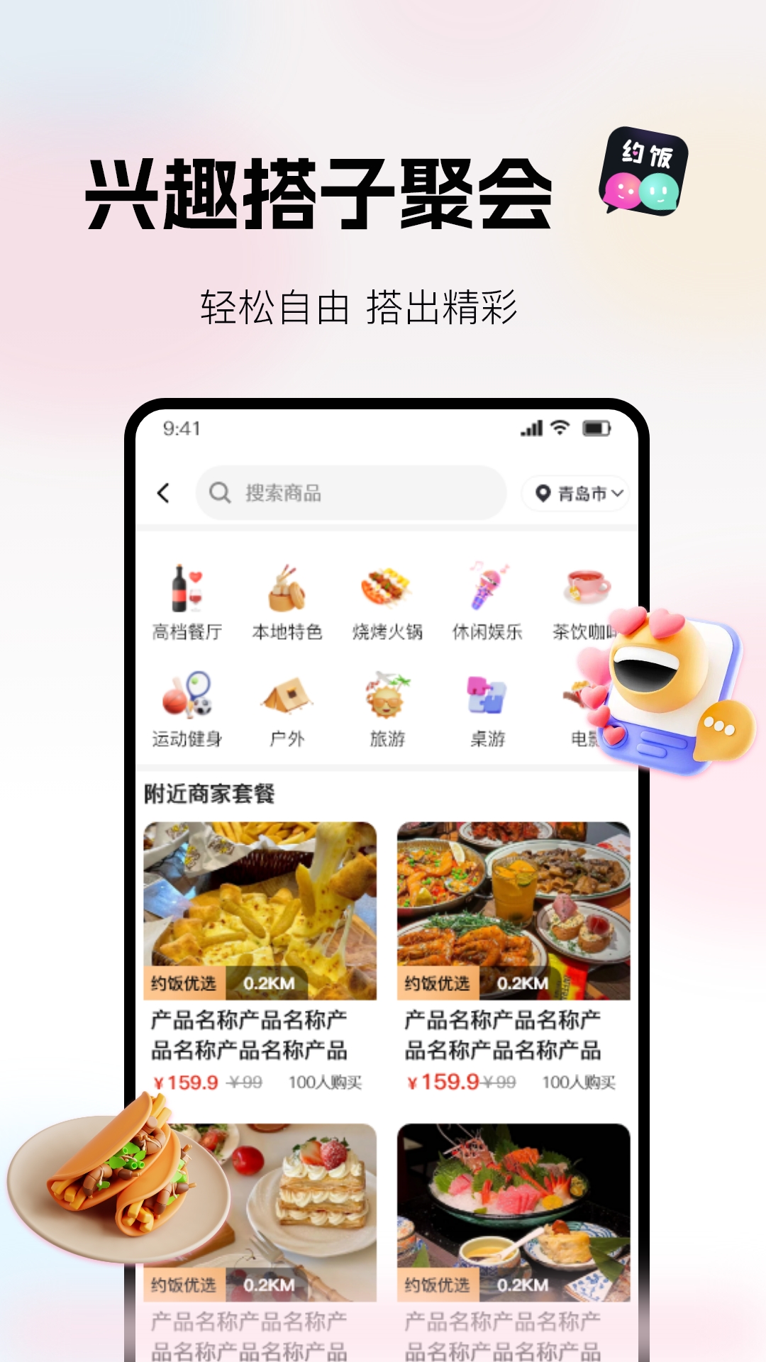 约饭app截图