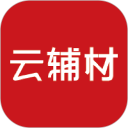 云辅材 v3.5.6