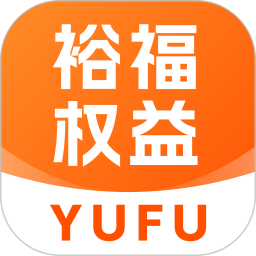 裕福权益 v1.2.3