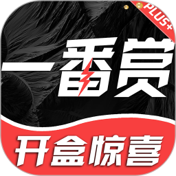 一番赏 v2.6.2