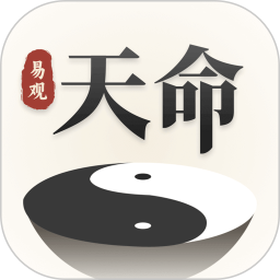 易观天命 v1.1.6