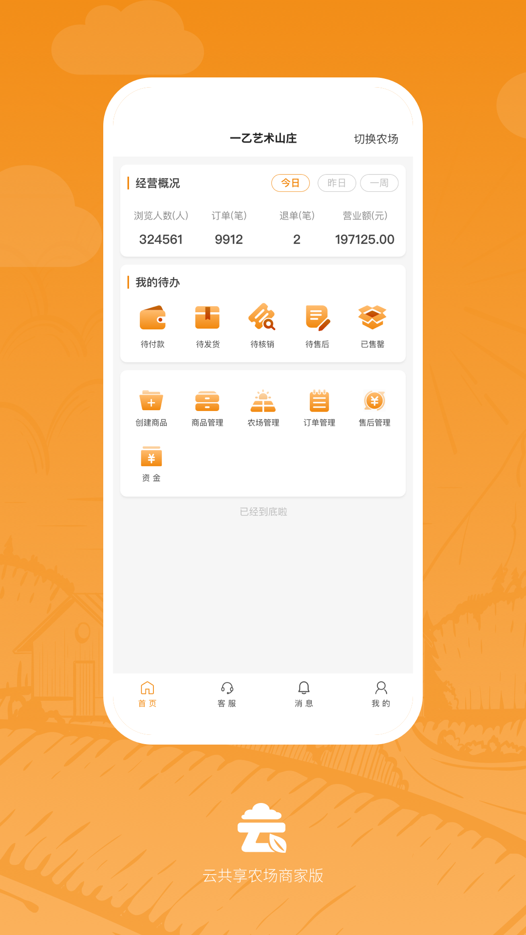 云共享农场商家版app截图