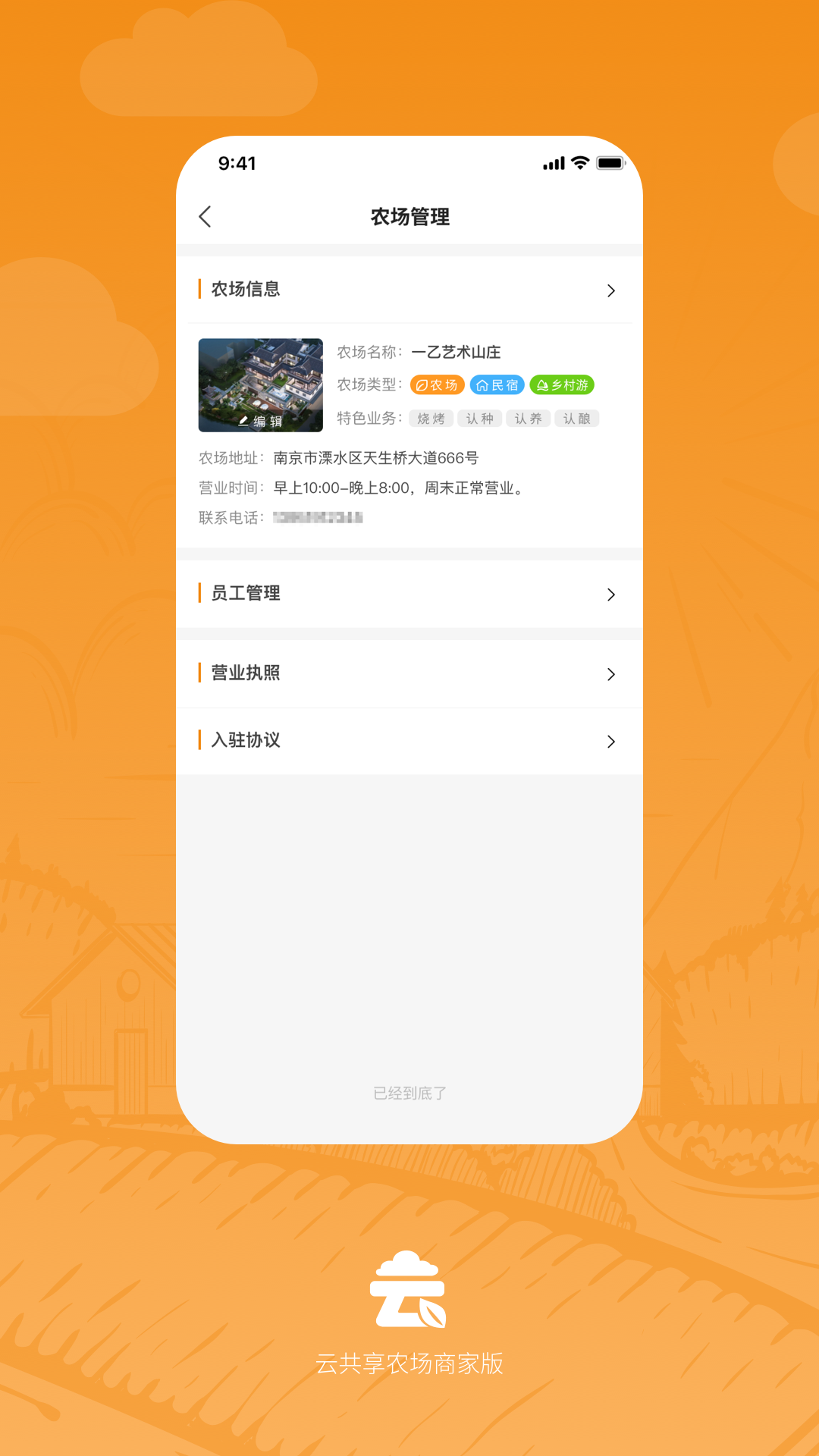 云共享农场商家版app截图