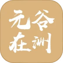 元谷在洲 v1.2.0