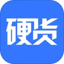 硬货 v1.0.7