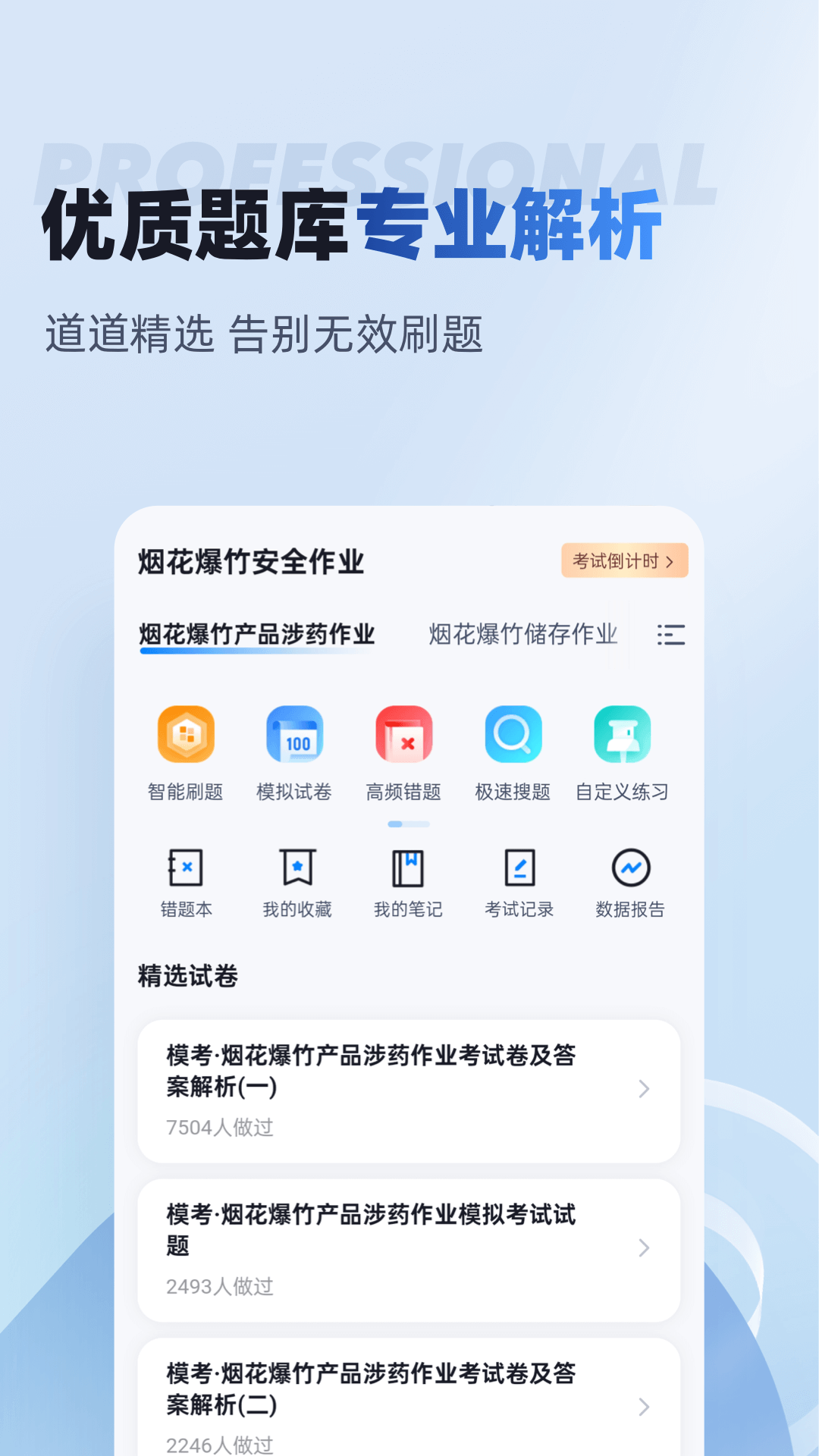 烟花爆竹安全作业聚题库app截图