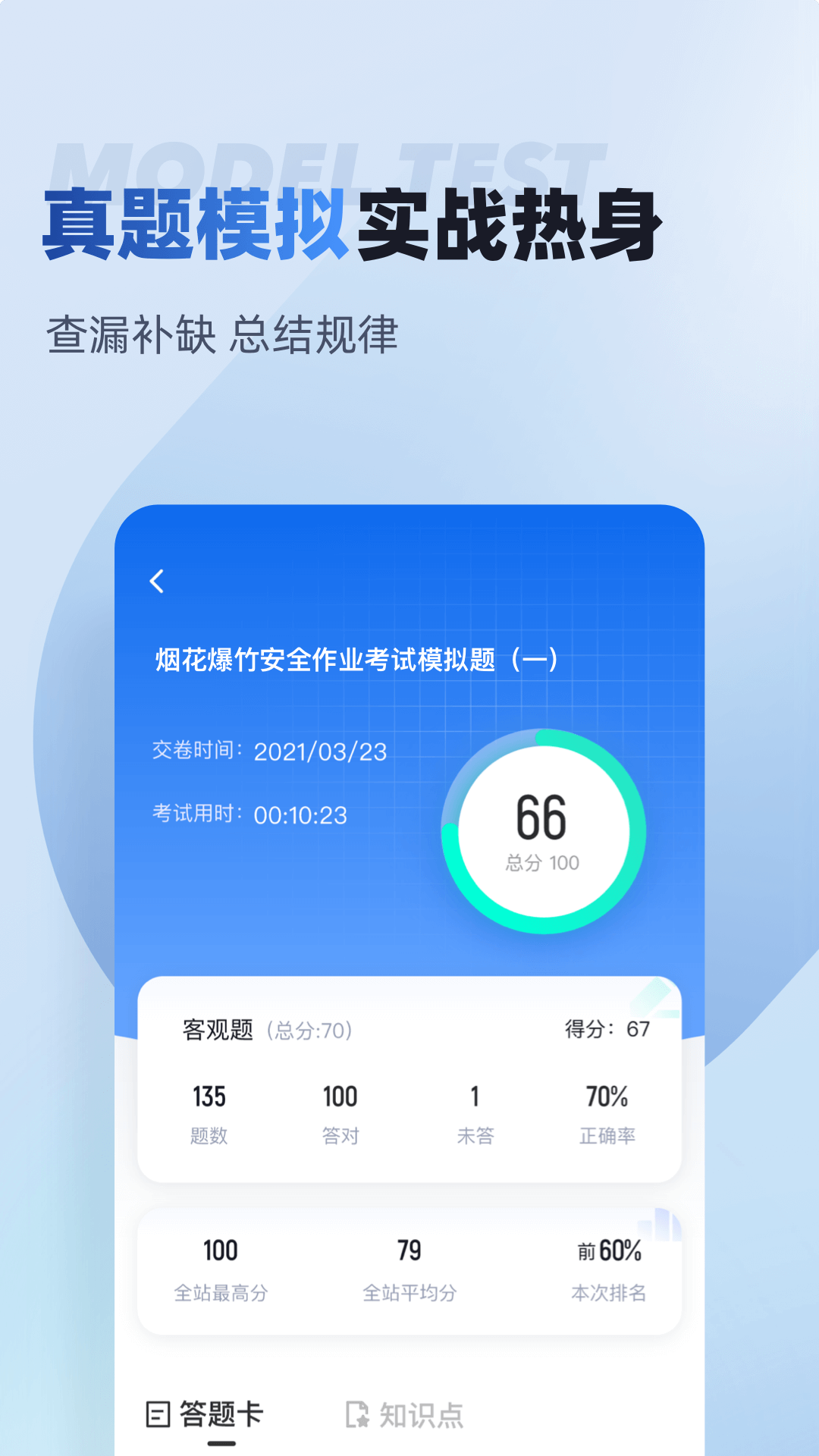 烟花爆竹安全作业聚题库app截图