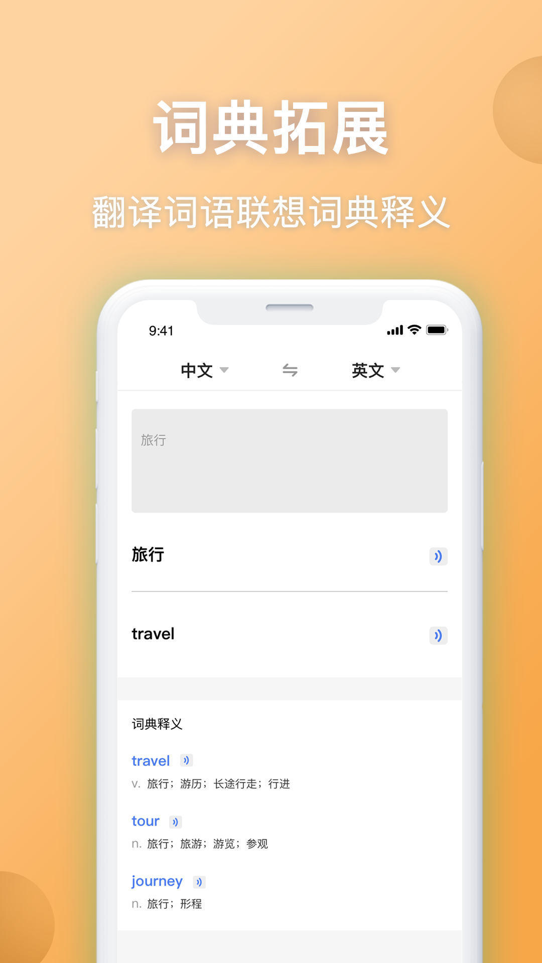 英汉翻译app截图