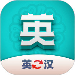 英汉翻译君 v1.0.3