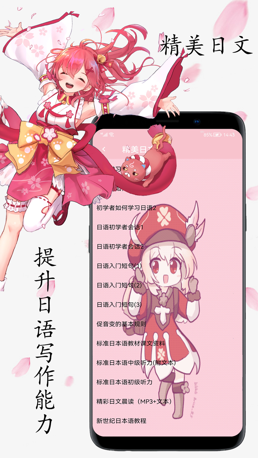 樱花日语app截图