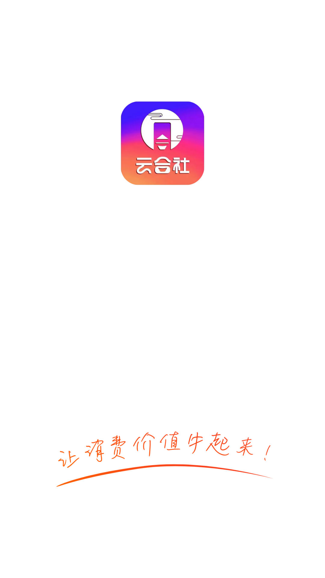 云合社下载介绍图