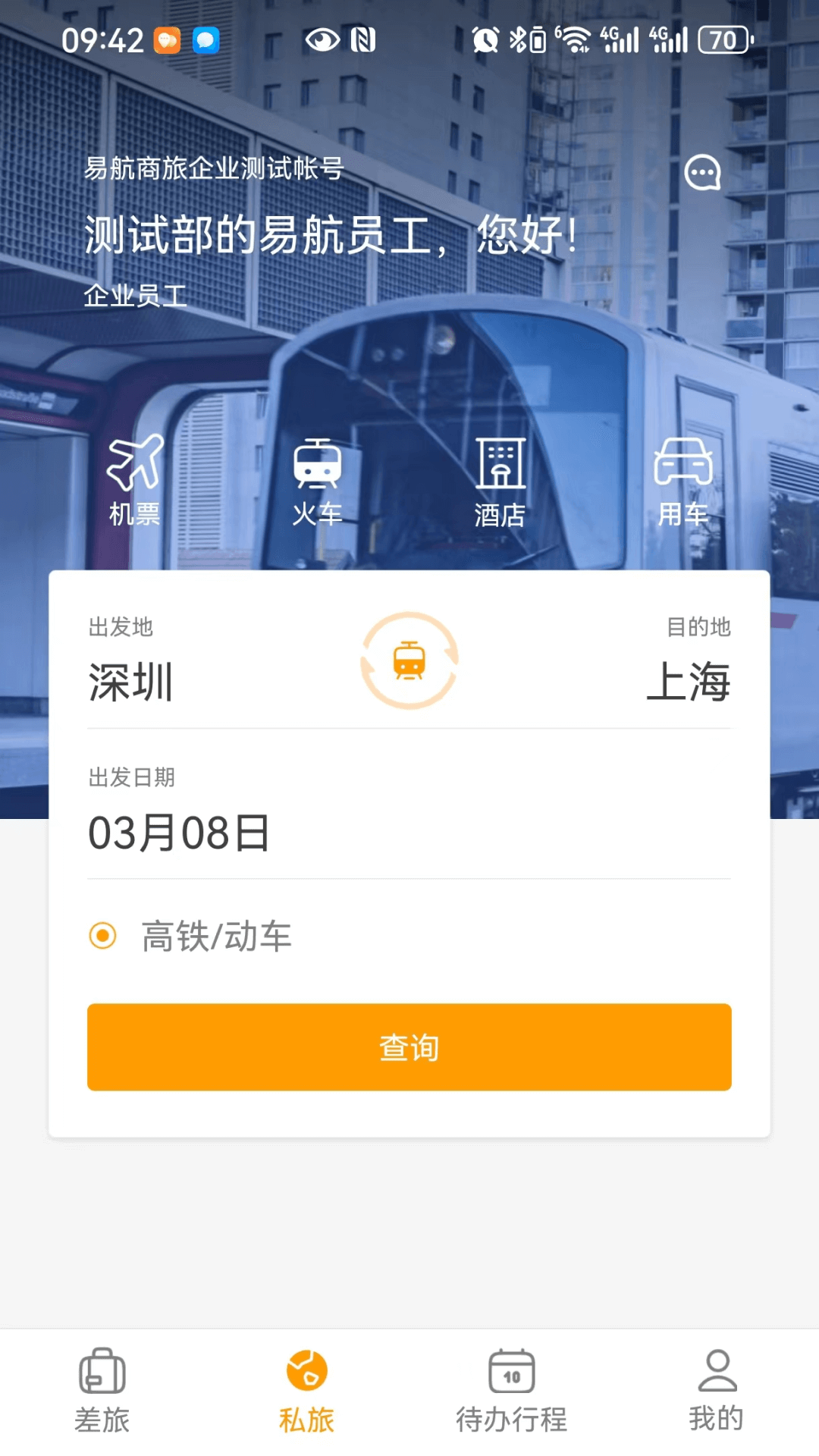 易航商旅app截图