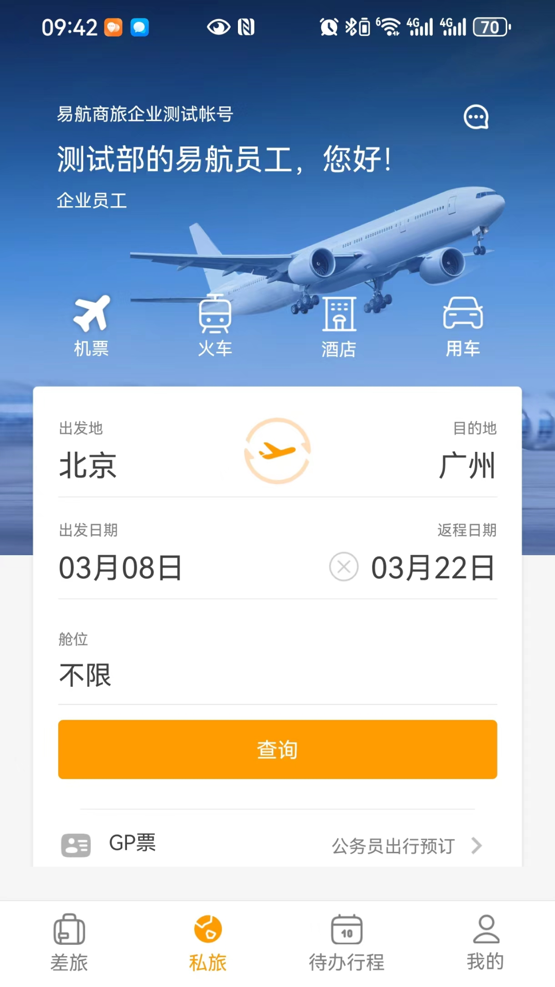 易航商旅app截图