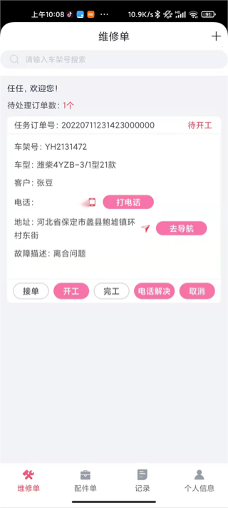 英虎维保app截图